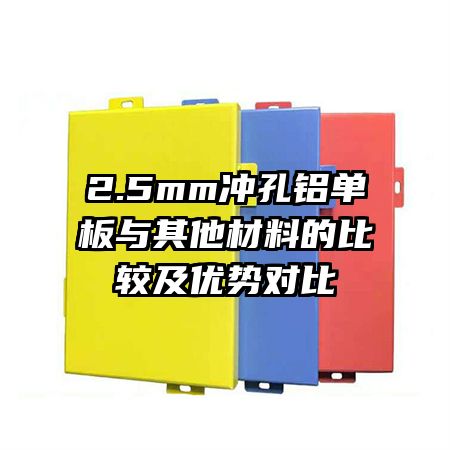 2.5mm������������������ϵıȽϼ����ƶԱ�