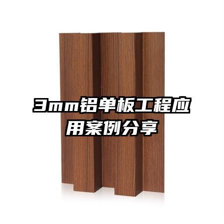 3mm�����幤��Ӧ�ð�������