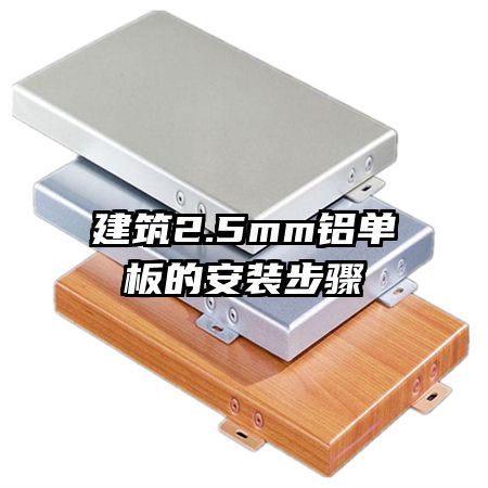 ����2.5mm������İ�װ����