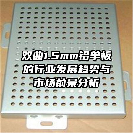 ˫��1.5mm���������ҵ��չ�������г�ǰ������