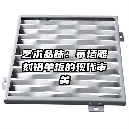 艺术品味:幕墙雕刻铝单板的现代审美