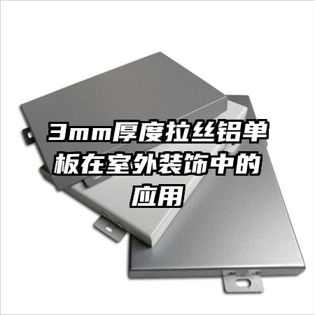 3mm�����˿������������װ���е�Ӧ��