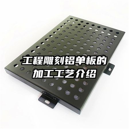 工程雕刻铝单板的加工工艺介绍