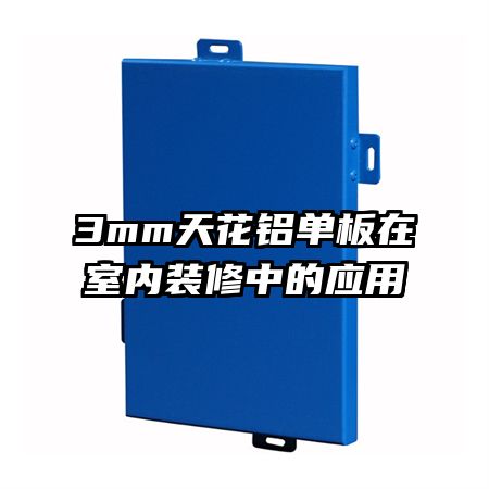 3mm�컨������������װ���е�Ӧ��