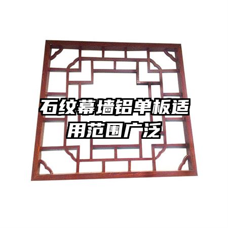 ʯ��Ļǽ���������÷�Χ�㷺