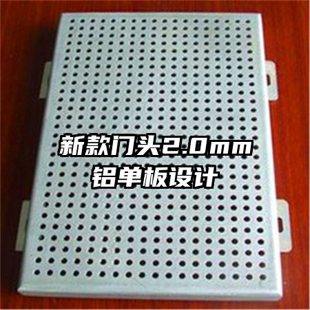 新款门头2.0mm铝单板设计