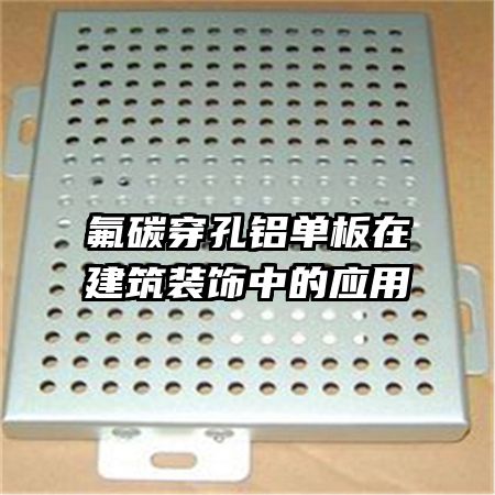 氟碳穿孔铝单板在建筑装饰中的应用