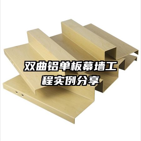 双曲铝单板幕墙工程实例分享