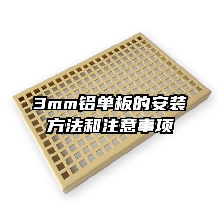 3mm������İ�װ������ע������