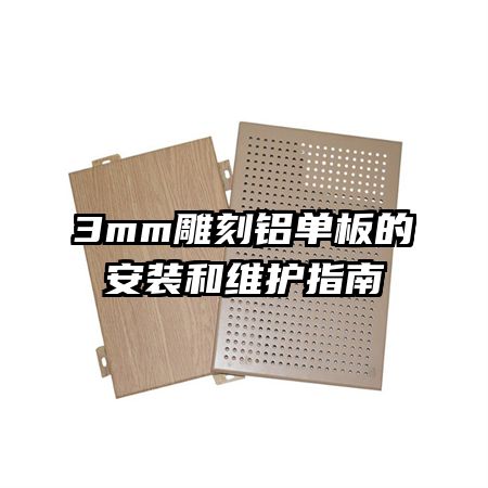 3mm���������İ�װ��ά��ָ��