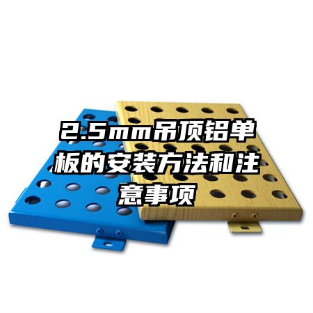 2.5mm����������İ�װ������ע������