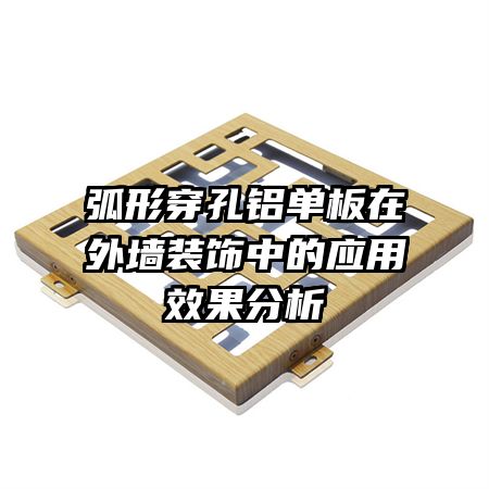 ���δ�������������ǽװ���е�Ӧ��Ч������