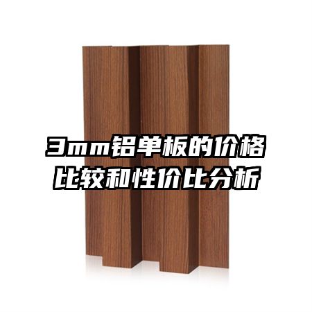 3mm������ļ۸�ȽϺ��Լ۱ȷ���