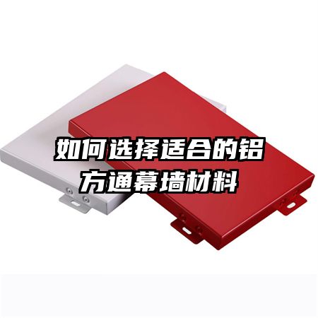 如何选择适合的铝方通幕墙材料