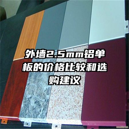 ��ǽ2.5mm������ļ۸�ȽϺ�ѡ������