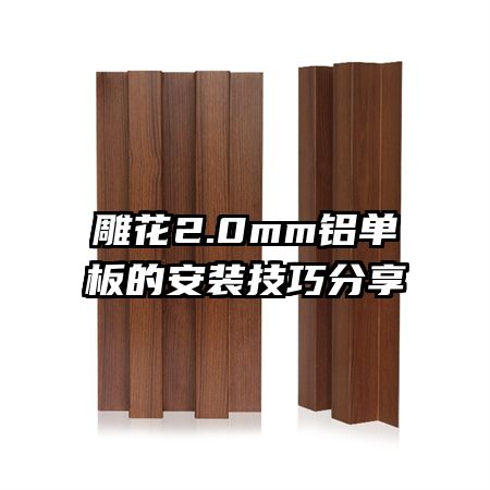 ��2.0mm������İ�װ���ɷ���