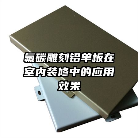 ��̼���������������װ���е�Ӧ��Ч��