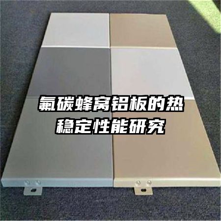 ��̼������������ȶ������о�