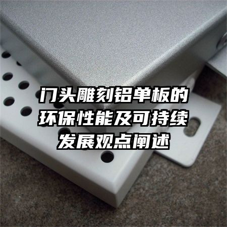 门头雕刻铝单板的环保性能及可持续发展观点阐述