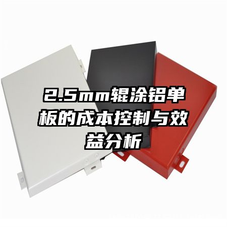 2.5mm��Ϳ������ĳɱ�������Ч�����