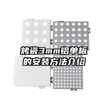 ����3mm������İ�װ��������