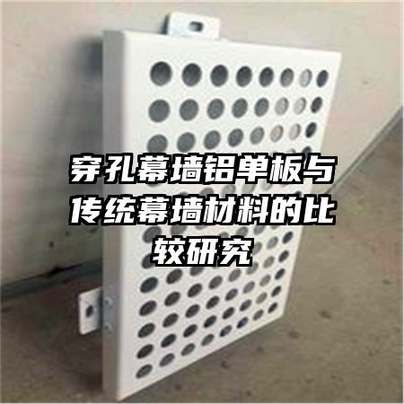 ����Ļǽ�������봫ͳĻǽ���ϵıȽ��о�