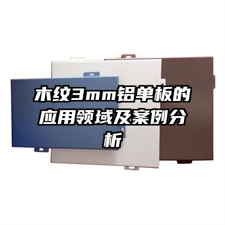 ľ��3mm�������Ӧ�����򼰰�������