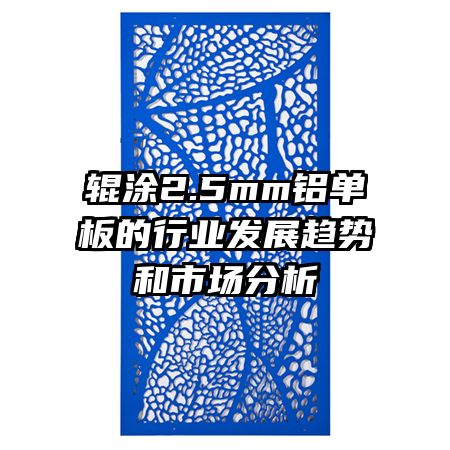 ��Ϳ2.5mm���������ҵ��չ���ƺ��г�����