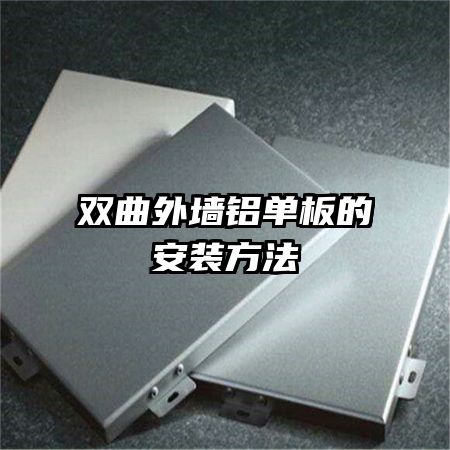 ˫����ǽ������İ�װ����