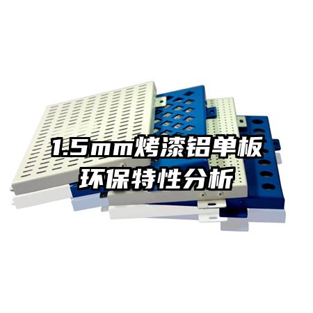 1.5mm���������廷�����Է���