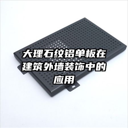 ����ʯ���������ڽ�����ǽװ���е�Ӧ��