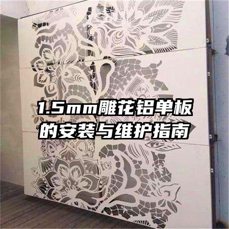 1.5mm��������İ�װ��ά��ָ��