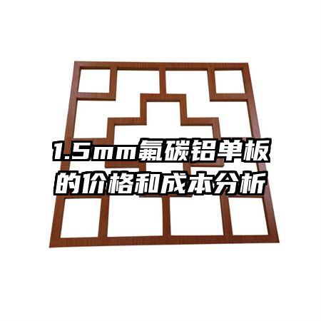 1.5mm��̼������ļ۸�ͳɱ�����