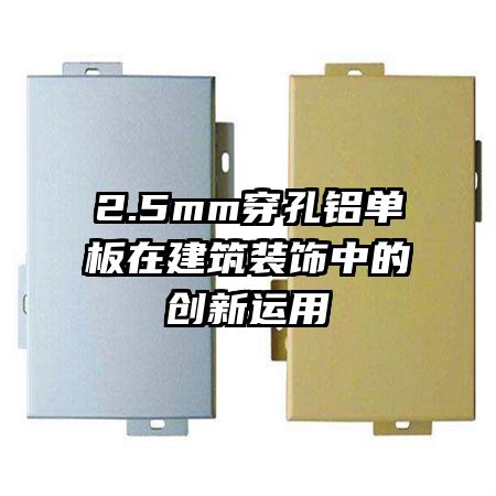 2.5mm�����������ڽ���װ���еĴ�������