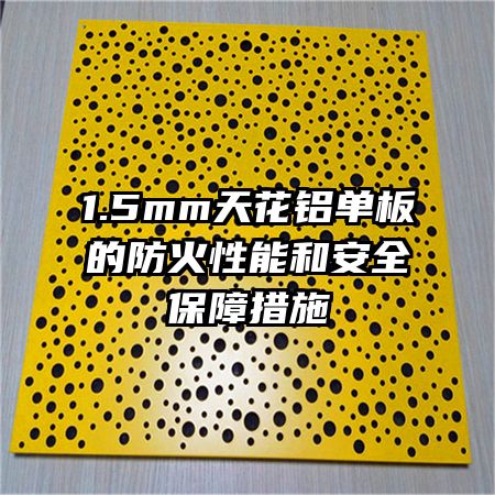 1.5mm�컨������ķ������ܺͰ�ȫ���ϴ�ʩ