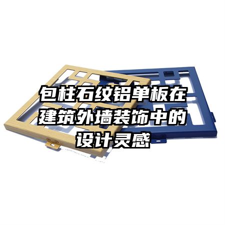 ����ʯ���������ڽ�����ǽװ���е�������