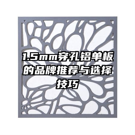 1.5mm�����������Ʒ���Ƽ���ѡ����