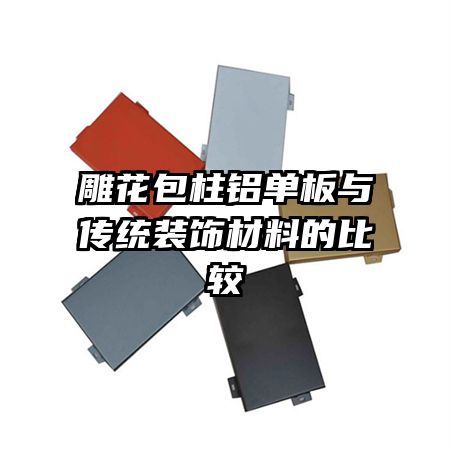 �񻨰����������봫ͳװ�β��ϵıȽ�