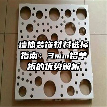 墙体装饰材料选择指南:3mm铝单板的优势解析