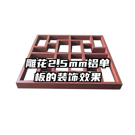 ��2.5mm�������װ��Ч��