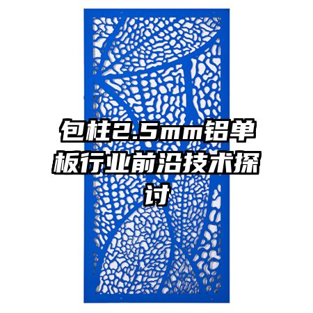 ����2.5mm��������ҵǰ�ؼ���̽��