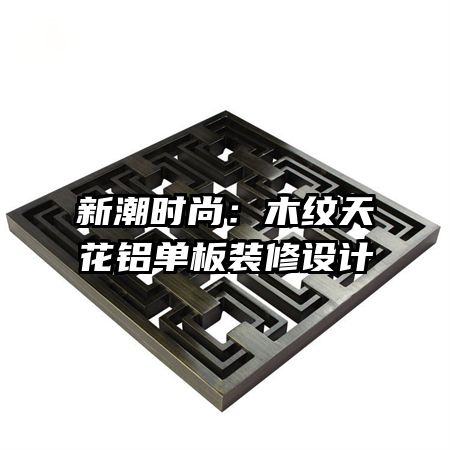 �³�ʱ�У�ľ���컨������װ�����