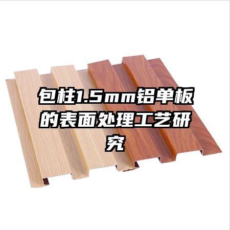 ����1.5mm������ı��洦�������о�