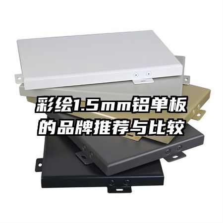 �ʻ�1.5mm�������Ʒ���Ƽ���Ƚ�