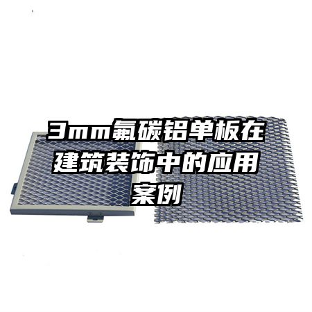 3mm��̼�������ڽ���װ���е�Ӧ�ð���