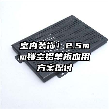 ����װ�Σ�2.5mm�ο�������Ӧ�÷���̽��