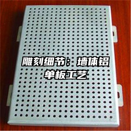 雕刻细节:墙体铝单板工艺