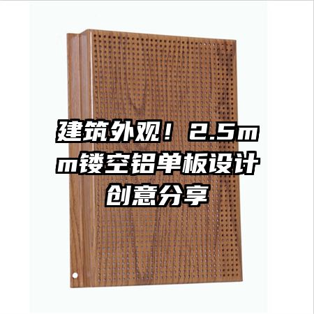 建筑外观!2.5mm镂空铝单板设计创意分享
