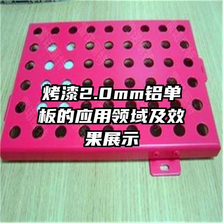 ����2.0mm�������Ӧ������Ч��չʾ