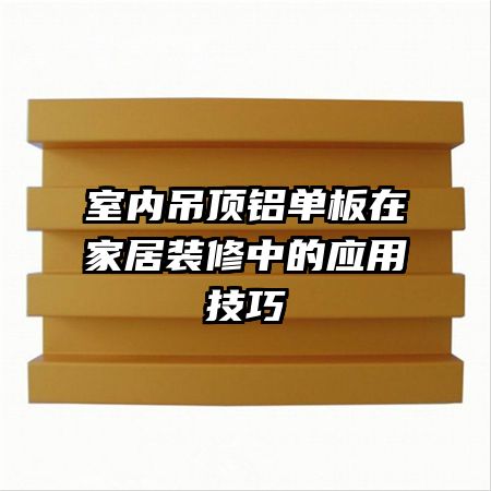 ���ڵ����������ڼҾ�װ���е�Ӧ�ü���